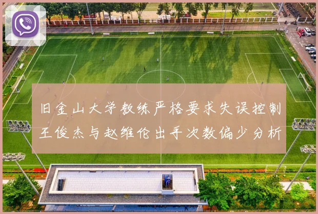 旧金山大学教练严格要求失误控制王俊杰与赵维伦出手次数偏少分析