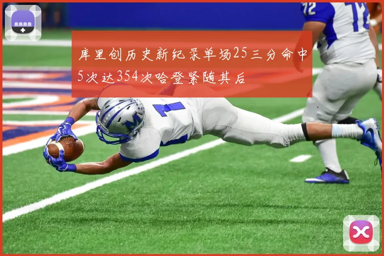 库里创历史新纪录单场25三分命中5次达354次哈登紧随其后