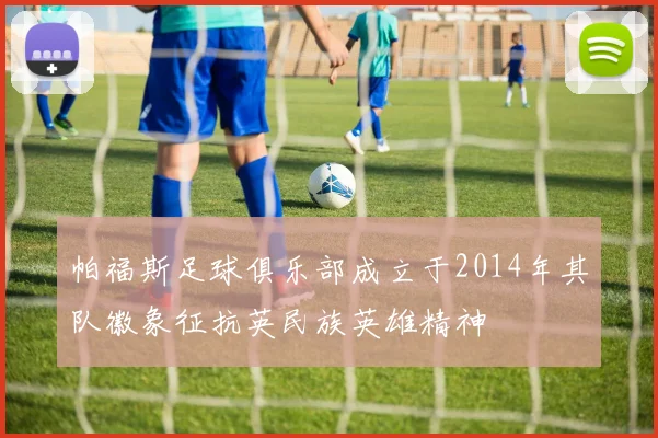 帕福斯足球俱乐部成立于2014年其队徽象征抗英民族英雄精神