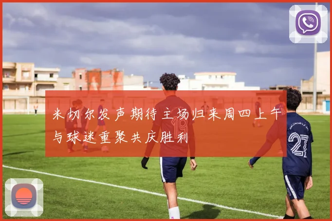 米切尔发声期待主场归来周四上午与球迷重聚共庆胜利