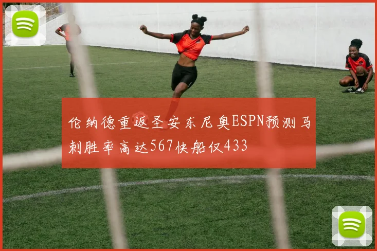 伦纳德重返圣安东尼奥ESPN预测马刺胜率高达567快船仅433