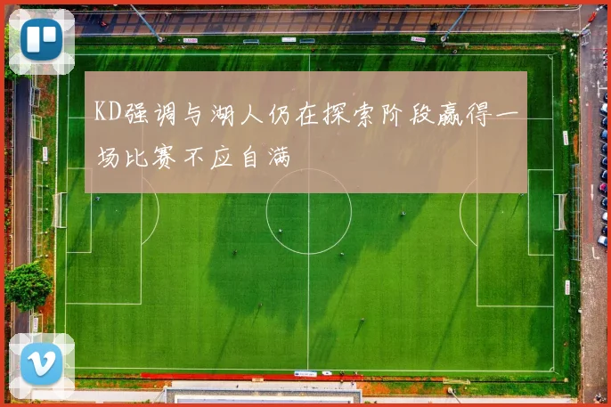 KD强调与湖人仍在探索阶段赢得一场比赛不应自满