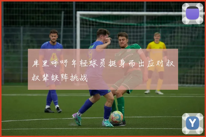 库里呼吁年轻球员挺身而出应对叔叔辈缺阵挑战