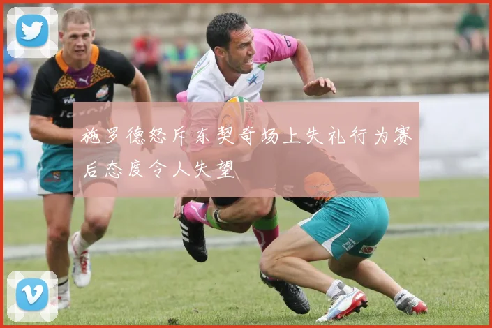 施罗德怒斥东契奇场上失礼行为赛后态度令人失望